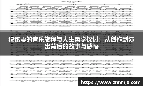 祝铭震的音乐旅程与人生哲学探讨：从创作到演出背后的故事与感悟